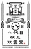 八代目伏見双雲堂 橋本店のロゴ