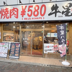 焼肉ホルモン酒場 牛星 田無駅南口店の外観1