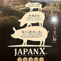 宮城発祥ブランド豚 JAPANXをご賞味いただけます☆