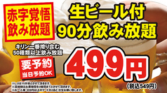 飲み放題90分549円！！ 北海道十勝生産者直送！