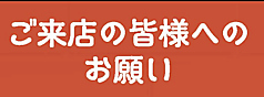 ご来店の皆さまへのお願い