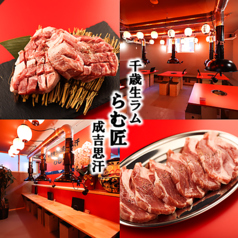 千歳生ラム成吉思汗　らむ匠の写真