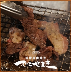 浜焼きと焼肉 でこせまき 八王子のおすすめ料理1