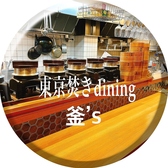 東京焚きdining 釜 sの詳細