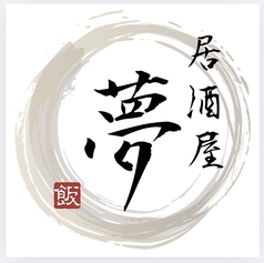 居酒屋 夢のコース写真