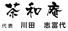 茶和庵の特集写真