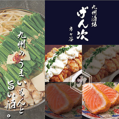 九州酒場 げん次特集写真1