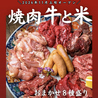 焼肉 牛と米のおすすめポイント1