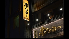 串タロー 東口2号店