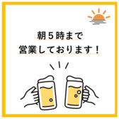 朝の5時まで営業！深夜でのご来店も大丈夫です！