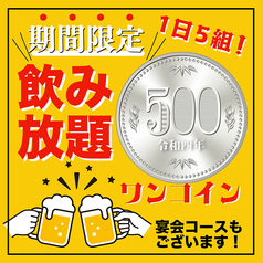 【日～木限定クーポン！】120分飲み放題『500円！』