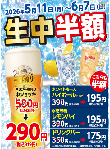 生ビール中・ハイボール・無糖レモンハイ・ドリンクバー4品半額フェア開催中！