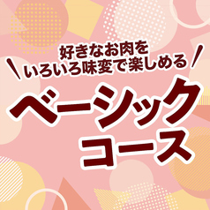 【食べ放題★ベーシックコース】75品!好きなお肉をいろいろ味変で楽しめる