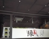 中野坂上 縁