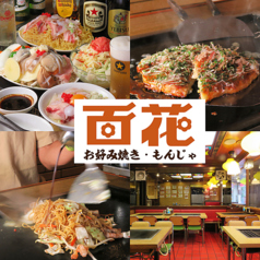 京風お好み焼き 百花 店舗画像