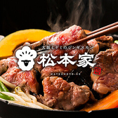 ジンギスカン 松本家