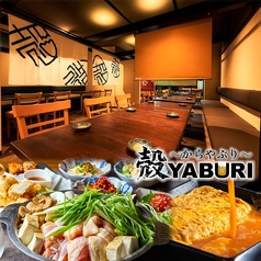殻YABURI 平塚店の写真