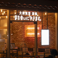 また会いにゆきます 横浜店の雰囲気1