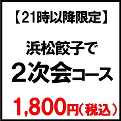 浜松餃子 浜太郎 浜松駅前店のコース写真