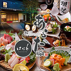 和DINING あらた はなれ 名古屋駅前店の写真