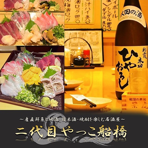 居酒屋 二代目やっこ 船橋(船橋/居酒屋)＜ネット予約可