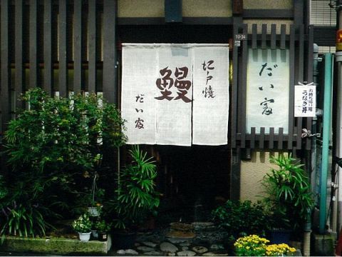 だい富