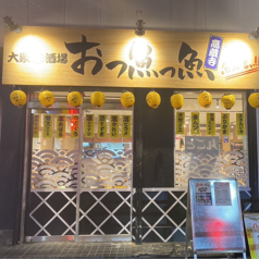 おっ魚っ魚高蔵寺店の特集写真