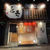 お好み焼き とき 上新庄店