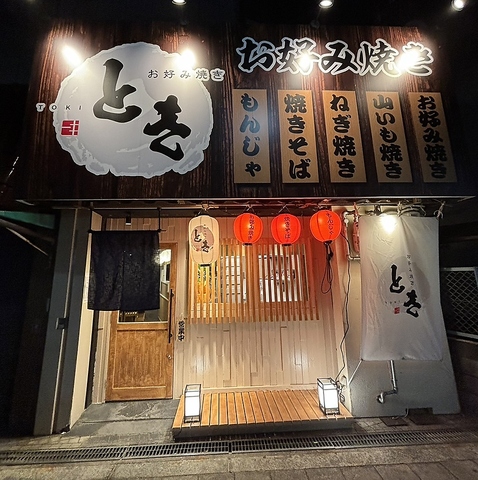 お仕事帰りに熱々の美味しいお好み焼きはいかがでしょうか！