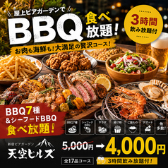 新宿ビアガーデン 天空ヒルズのコース写真