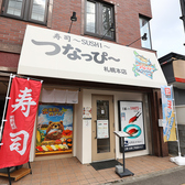 つなっぴー札幌本店の雰囲気3