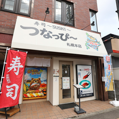 つなっぴー札幌本店の雰囲気3