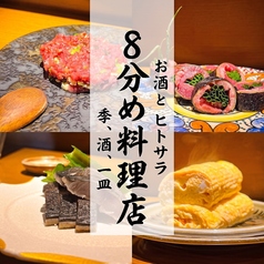 8分め料理店の写真