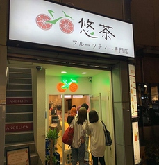 悠茶 高田馬場店の外観1