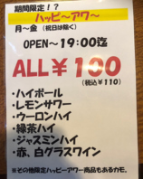 ★平日限定ハッピーアワー開催★ALL110円(税込)