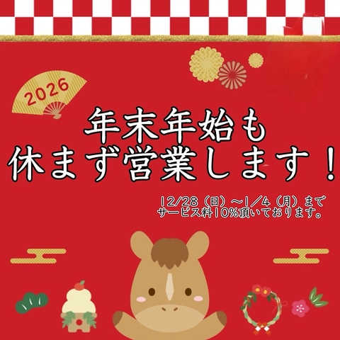 年末年始も休まず営業！ご予約はお気軽にお問い合わせ下さい