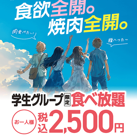 平日限定の学割食べ放題2500円(税込)、ソフトドリンク飲み放題も300円(税込)