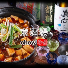 京酒場 chow