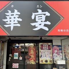 華宴の写真