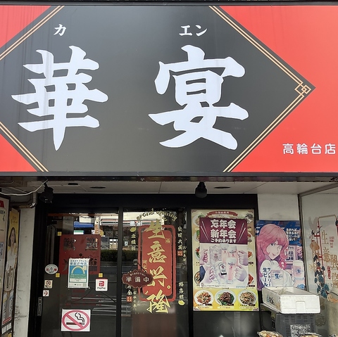 高輪台で本格中華をリーズナブルに楽しめる◆ランチは毎日満席の人気店◆