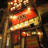 わっしょい酒場555