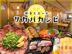 レモンサワーと焼肉食べ放題 サカバカンビ 博多店 【個室完備】の写真