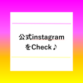 公式のインスタグラムで情報配信！