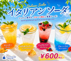 イタリアンソーダ