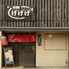 居酒屋 げげげのロゴ