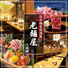 全席個室　京料理とお庭の宿　老舗屋　八重洲店の写真