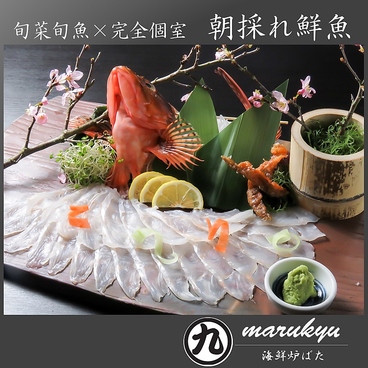 海鮮炉端 MARUKYU 黒崎店のおすすめ料理1
