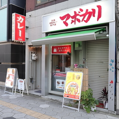 元祖麻婆カレー専門店 マボカリ 東梅田店の外観2