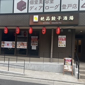 絶品餃子酒場の詳細