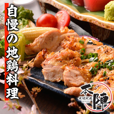 炭焼き地鶏 本陣 大門店のおすすめ料理1